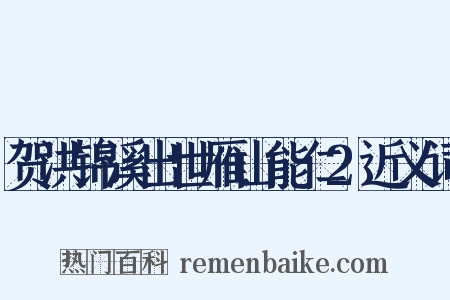 贺洪锦溪出世雁山能仁2近义词是什么意思的图片